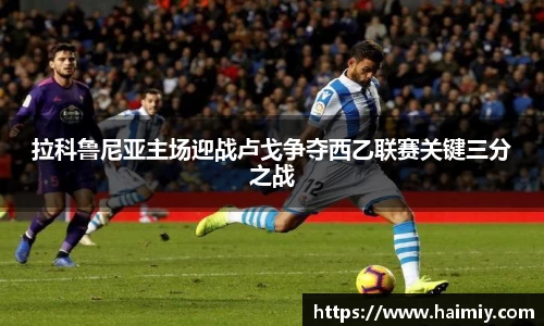 拉科鲁尼亚主场迎战卢戈争夺西乙联赛关键三分之战