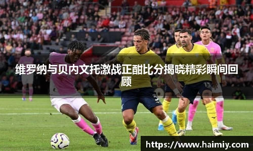 维罗纳与贝内文托激战正酣比分揭晓精彩瞬间回顾