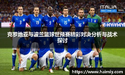 克罗地亚与波兰篮球世预赛精彩对决分析与战术探讨