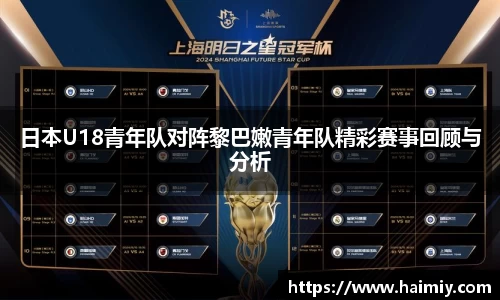 日本U18青年队对阵黎巴嫩青年队精彩赛事回顾与分析