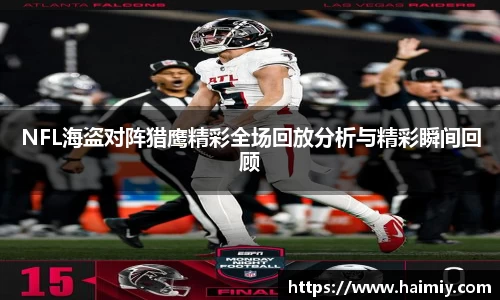 NFL海盗对阵猎鹰精彩全场回放分析与精彩瞬间回顾