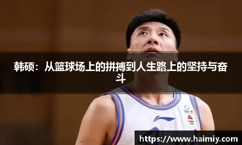 韩硕：从篮球场上的拼搏到人生路上的坚持与奋斗