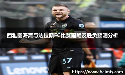 西雅图海湾与达拉斯FC比赛前瞻及胜负预测分析