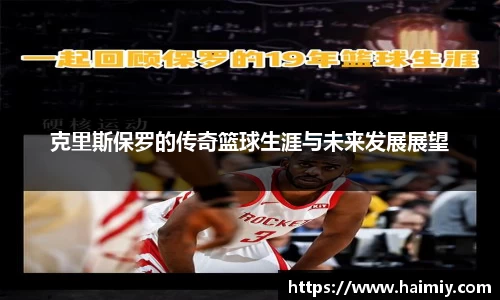 克里斯保罗的传奇篮球生涯与未来发展展望