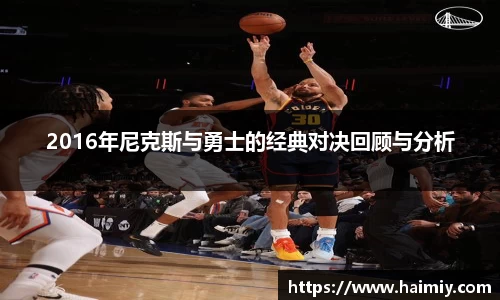 2016年尼克斯与勇士的经典对决回顾与分析
