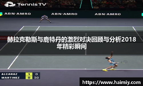 赫拉克勒斯与鹿特丹的激烈对决回顾与分析2018年精彩瞬间