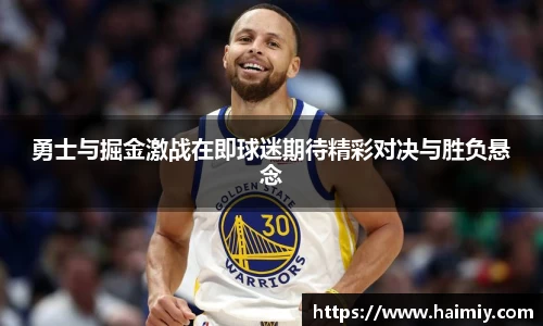 勇士与掘金激战在即球迷期待精彩对决与胜负悬念
