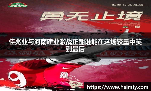 佳兆业与河南建业激战正酣谁能在这场较量中笑到最后