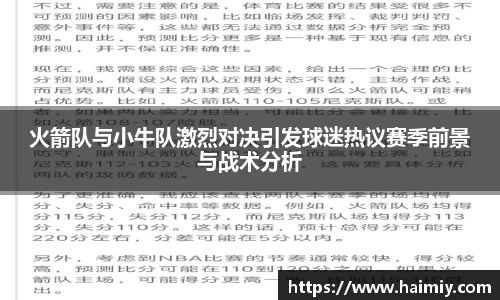火箭队与小牛队激烈对决引发球迷热议赛季前景与战术分析