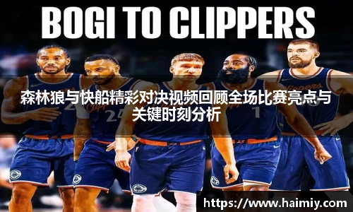 森林狼与快船精彩对决视频回顾全场比赛亮点与关键时刻分析