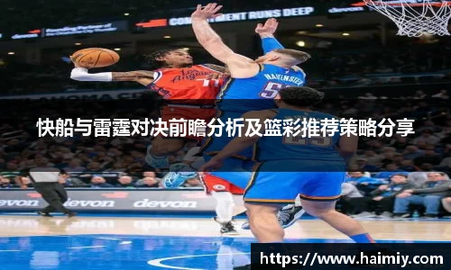 快船与雷霆对决前瞻分析及篮彩推荐策略分享