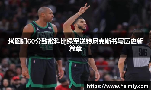 塔图姆60分致敬科比绿军逆转尼克斯书写历史新篇章