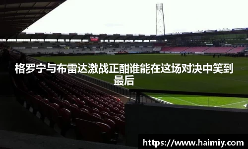 格罗宁与布雷达激战正酣谁能在这场对决中笑到最后