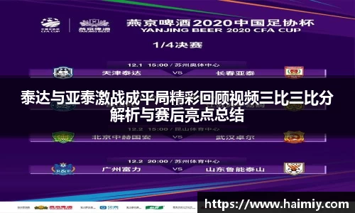 泰达与亚泰激战成平局精彩回顾视频三比三比分解析与赛后亮点总结