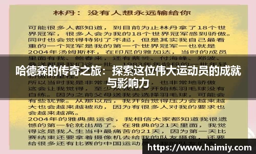 哈德森的传奇之旅：探索这位伟大运动员的成就与影响力