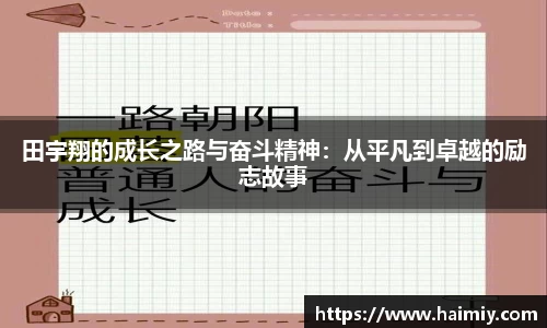 田宇翔的成长之路与奋斗精神：从平凡到卓越的励志故事