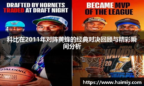 科比在2011年对阵黄蜂的经典对决回顾与精彩瞬间分析
