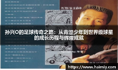 孙兴O的足球传奇之路：从青涩少年到世界级球星的成长历程与辉煌成就