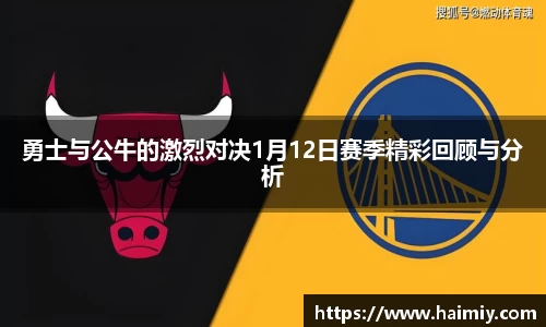 勇士与公牛的激烈对决1月12日赛季精彩回顾与分析