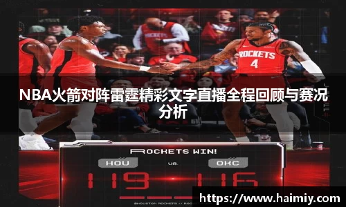 NBA火箭对阵雷霆精彩文字直播全程回顾与赛况分析