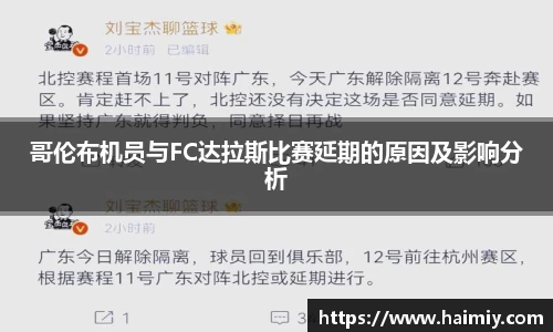 哥伦布机员与FC达拉斯比赛延期的原因及影响分析