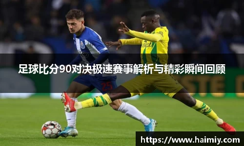足球比分90对决极速赛事解析与精彩瞬间回顾
