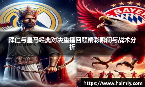拜仁与皇马经典对决重播回顾精彩瞬间与战术分析