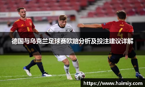 德国与乌克兰足球赛欧赔分析及投注建议详解
