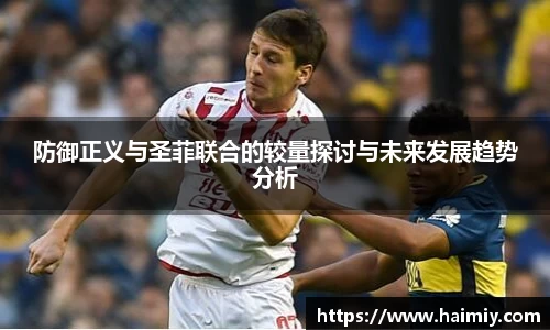 防御正义与圣菲联合的较量探讨与未来发展趋势分析