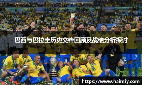 巴西与巴拉圭历史交锋回顾及战绩分析探讨