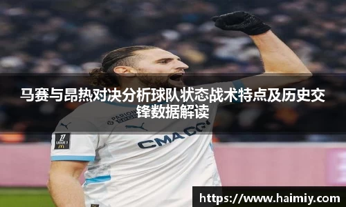 马赛与昂热对决分析球队状态战术特点及历史交锋数据解读