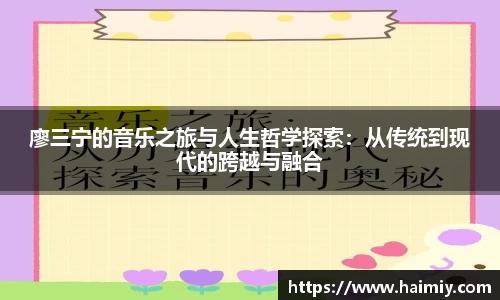 廖三宁的音乐之旅与人生哲学探索：从传统到现代的跨越与融合