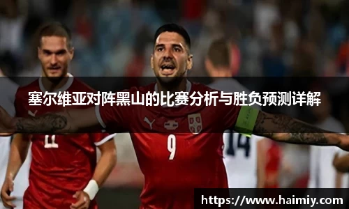 塞尔维亚对阵黑山的比赛分析与胜负预测详解