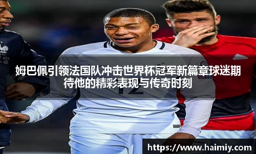 姆巴佩引领法国队冲击世界杯冠军新篇章球迷期待他的精彩表现与传奇时刻