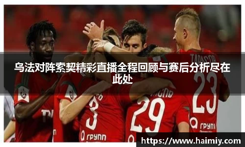 乌法对阵索契精彩直播全程回顾与赛后分析尽在此处